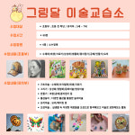 달로산책-미술교습소 | 그림달미술교습소