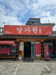 당가원 홍제점