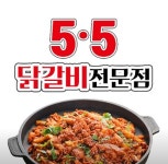 5.5닭갈비 율량점