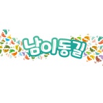 서대문구 남가좌생활상권 추진위원회
