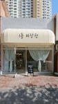 1층미장원