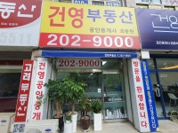 건영공인중개사사무소