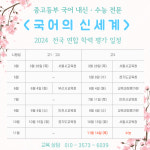 국어의 신세계 국어 교습소
