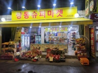 상동슈퍼마켓