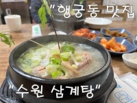수원삼계탕