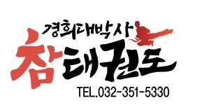 경희대박사 참태권도장