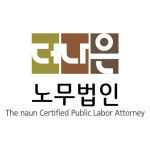 더나은노무법인