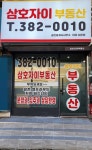 삼호자이부동산공인중개사사무소