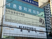 도아실용음악학원분원