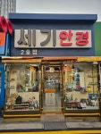 세기안경