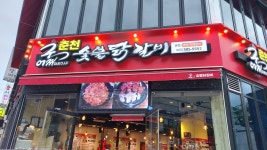 구어찌춘천숯불닭갈비