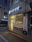 제주면장 복정점