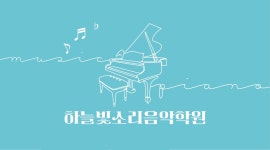 하늘빛소리음악학원
