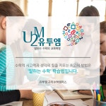 유투엠한스학원 | 유투엠 구리수택캠퍼스