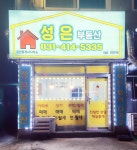 성은부동산공인중개사사무소