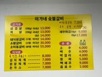 이가네숯불갈비