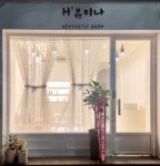 에이치뷰티나