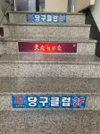 KK당구장