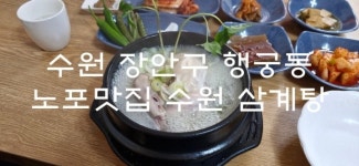 수원삼계탕