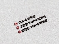 고등관 TOP수학학원