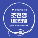 조천영내과의원