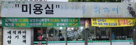 남자를위하여미용실