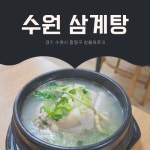 수원삼계탕