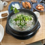 수원삼계탕