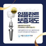 서울진심플란트치과의원