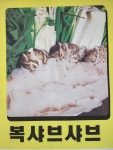 청수복집