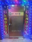 K1노래연습장