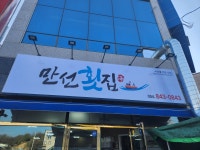 만선횟집