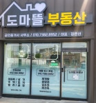 도마뜰부동산공인중개사사무소