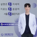 서울더좋은치과의원