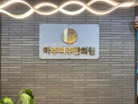 마추펴추한의원