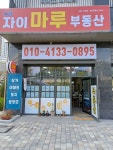 자이마루공인중개사사무소