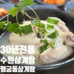 수원삼계탕