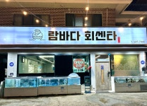 람바다횟집