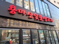 용마산숯불생고기