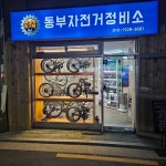 동부자전거정비소