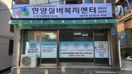 한양실버복지센터