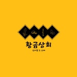 황금상회