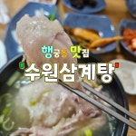 수원삼계탕