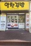 알찬 김밥