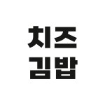 이모네김밥