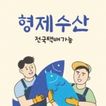 형제수산