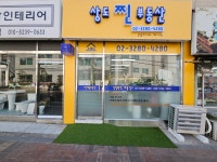상도찐부동산공인중개사사무소