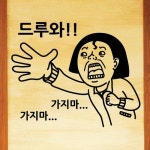 드루와