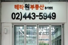 테라원부동산중개법인