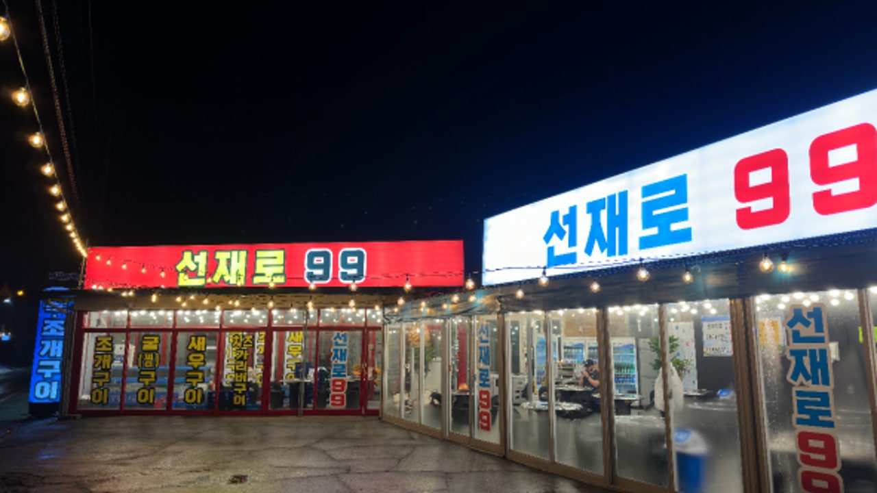선재로 99